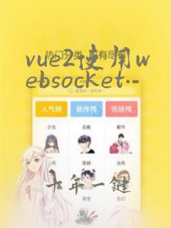 vue2使用websocket