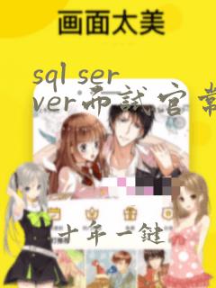 sql server面试官常问的问题