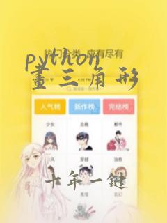 python 画三角形