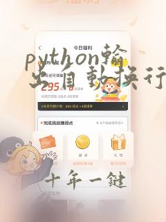 python输出自动换行怎么设置