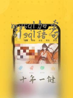 mysql加索引sql语句