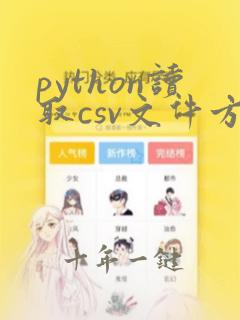 python读取csv文件方法