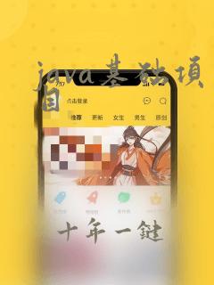 java基础项目