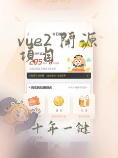 vue2 开源项目
