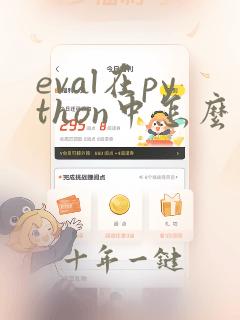 eval在python中怎么用