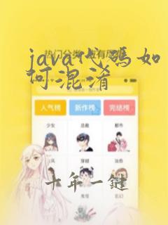 java代码如何混淆
