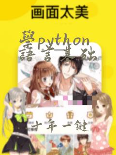 学python语言基础