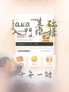 java 基础入门机构
