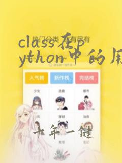 class在python中的用法