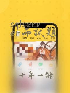 sqlserver面试题