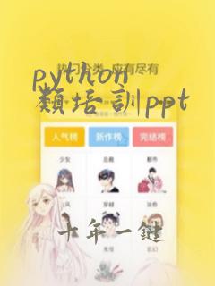 python 类培训ppt