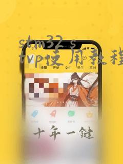 stm32 stvp使用教程