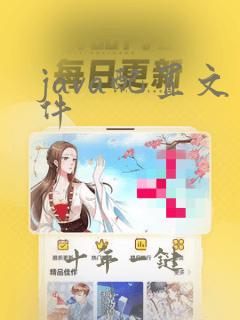 java配置文件