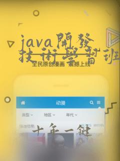 java开发 技术学习班