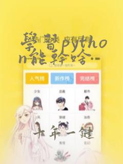 学习python能干啥