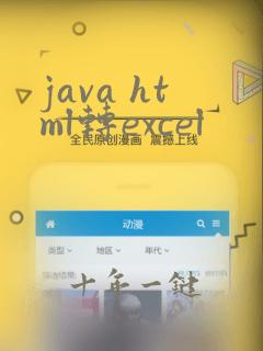 java html转excel