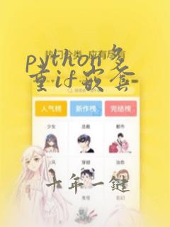 python多重if嵌套