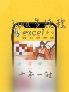 java多线程写excel