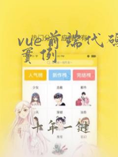 vue前端代码实例