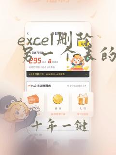 excel删除另一个表的同样的数据
