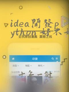 idea开发python 好不好