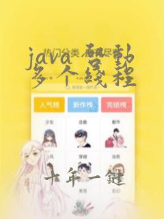 java 启动多个线程