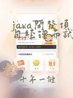java开发项目经理面试题