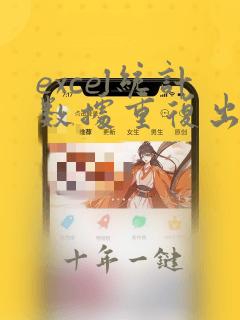 excel统计数据重复出现次数