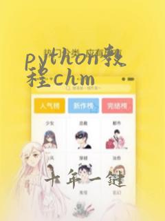python教程chm