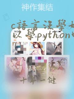 c语言没学好可以学python吗