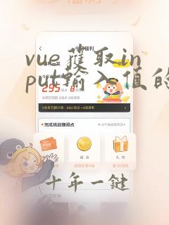 vue获取input输入值的问题