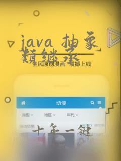 java 抽象类继承