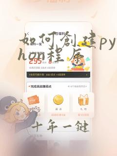 如何创建python程序