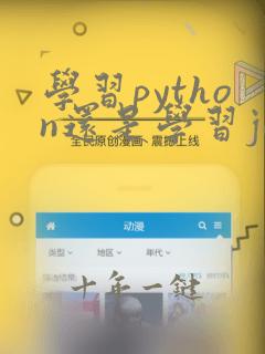 学习python还是学习java