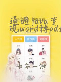 通过java实现word转pdf