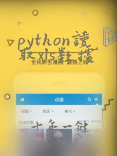 python读取xls数据