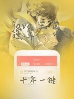 java 三目运算
