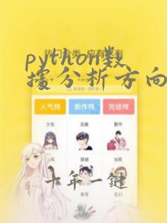 python数据分析方向的第三方库是