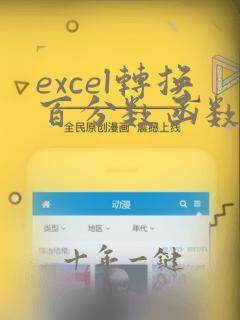 excel转换百分数函数