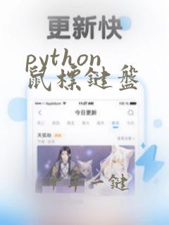python 鼠标键盘