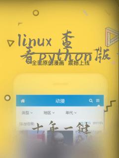 linux 查看python版本
