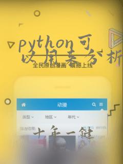 python可以用来分析数据吗