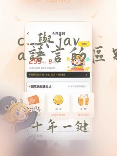 c 与java语言的区别