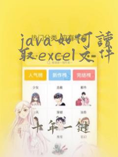java如何读取excel文件