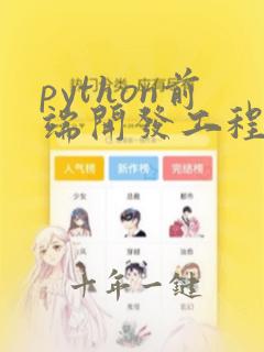 python前端开发工程师