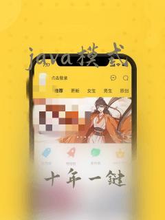 java模式