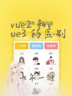 vue2 和vue3 的区别
