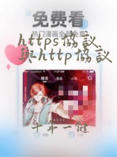 https协议与http协议区别