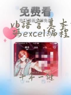 vb语言基本代码excel编程