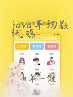 java平均数代码
